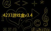 4233游戏盒v3.43.24